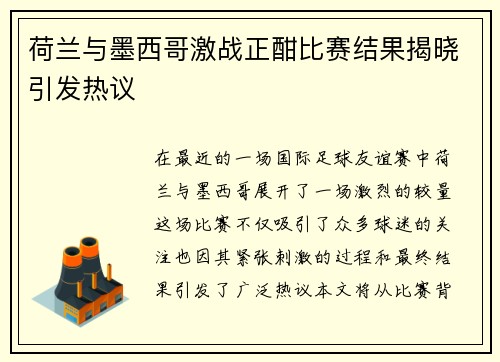 荷兰与墨西哥激战正酣比赛结果揭晓引发热议