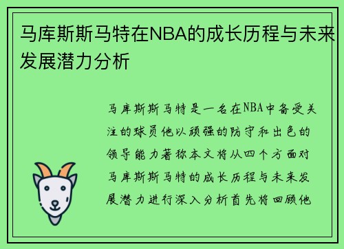 马库斯斯马特在NBA的成长历程与未来发展潜力分析