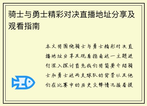 骑士与勇士精彩对决直播地址分享及观看指南